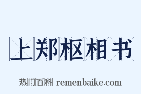 上郑枢相书是什么意思的图片